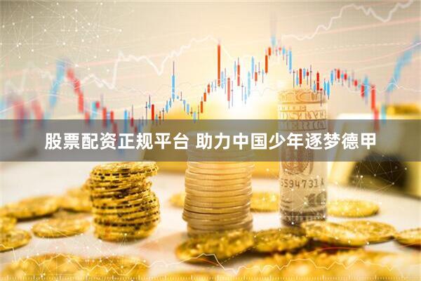 股票配资正规平台 助力中国少年逐梦德甲